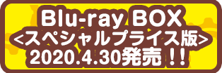 Blu-ray BOX発売中!!