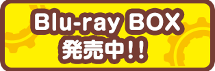 Blu-ray BOX発売中!!
